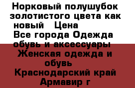 Норковый полушубок золотистого цвета как новый › Цена ­ 22 000 - Все города Одежда, обувь и аксессуары » Женская одежда и обувь   . Краснодарский край,Армавир г.